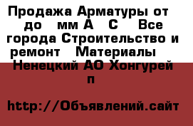 Продажа Арматуры от 6 до 32мм А500С  - Все города Строительство и ремонт » Материалы   . Ненецкий АО,Хонгурей п.
